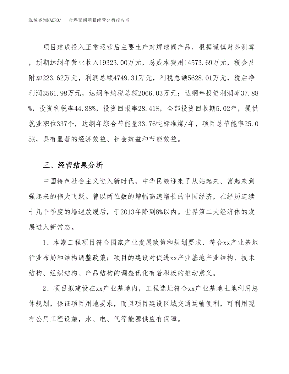 对焊球阀项目经营分析报告书（总投资13000万元）（54亩）.docx_第4页