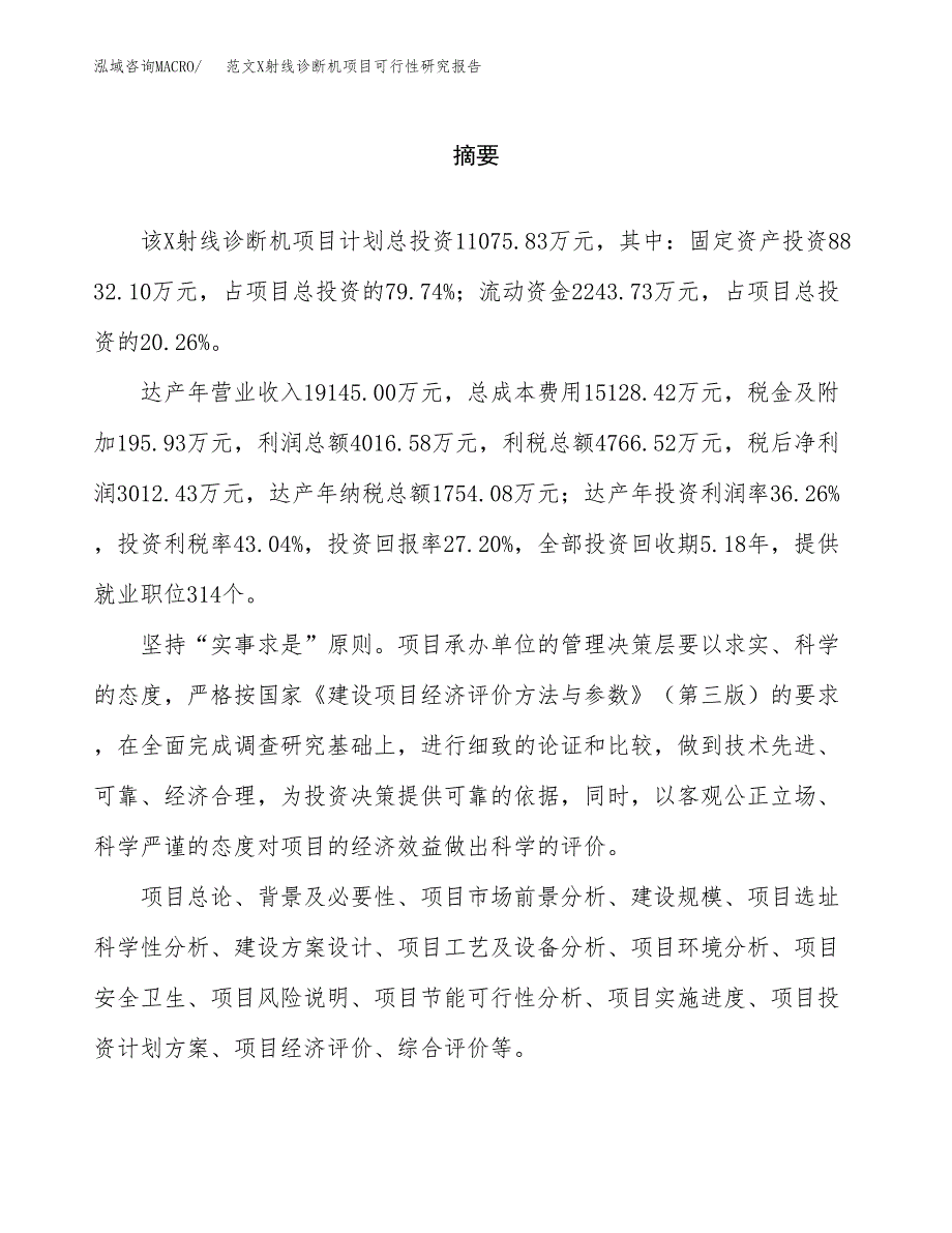 范文X射线诊断机项目可行性研究报告(立项申请).docx_第2页