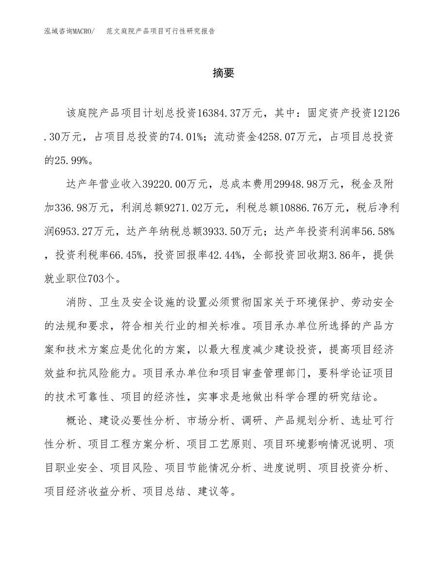 范文庭院产品项目可行性研究报告(立项申请).docx_第2页