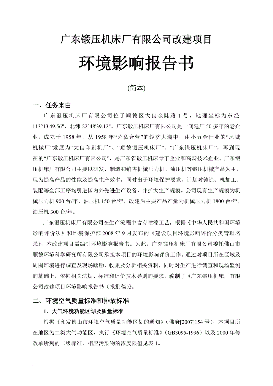 机床厂有限公司改建项目环境影响报告书.doc_第1页