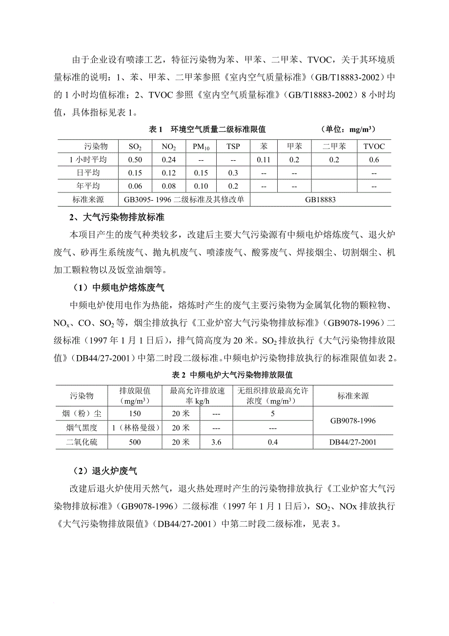 机床厂有限公司改建项目环境影响报告书.doc_第2页