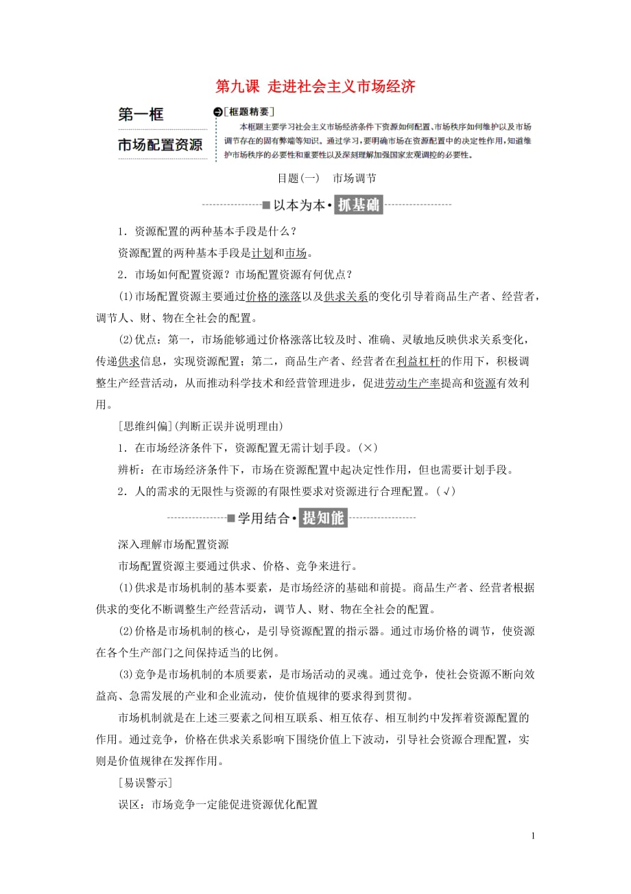 2018-2019学年高中政治 第四单元 发展社会主义市场经济 第九课 走进社会主义市场经济 第一框 市场配置资源教学案 新人教版必修1_第1页