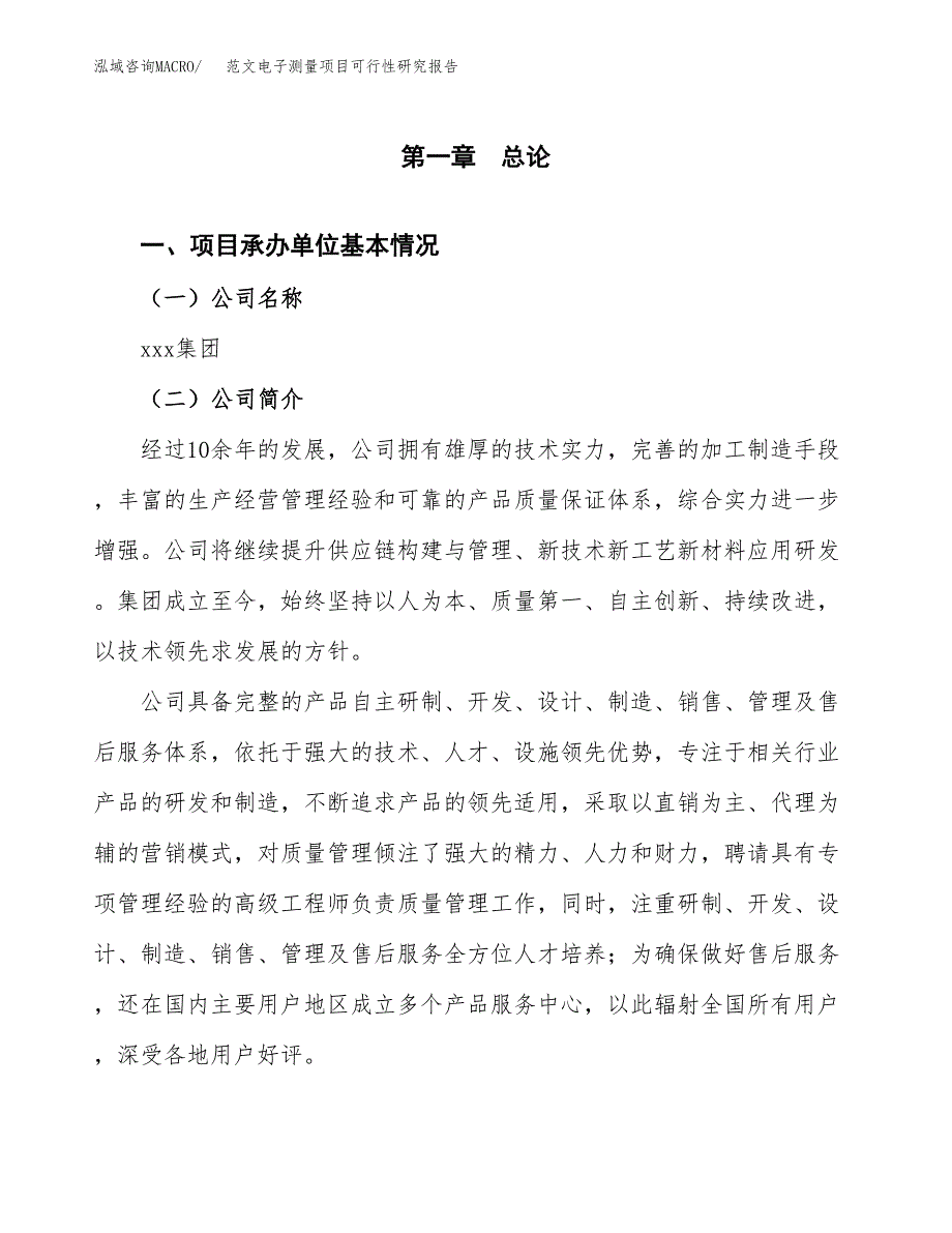 范文电子测量项目可行性研究报告(立项申请).docx_第4页