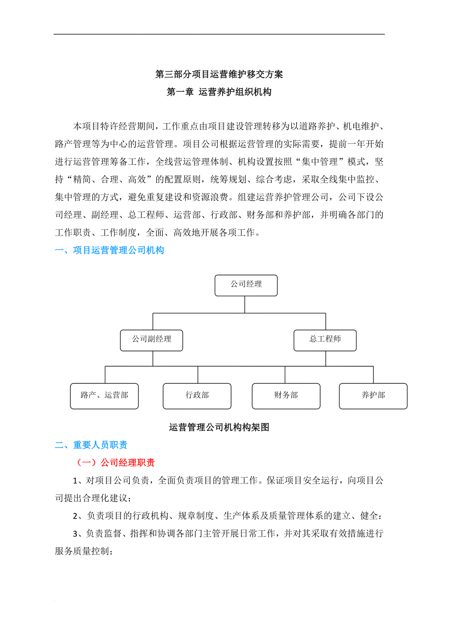 某公司项目运营维护移交方案.doc_第1页