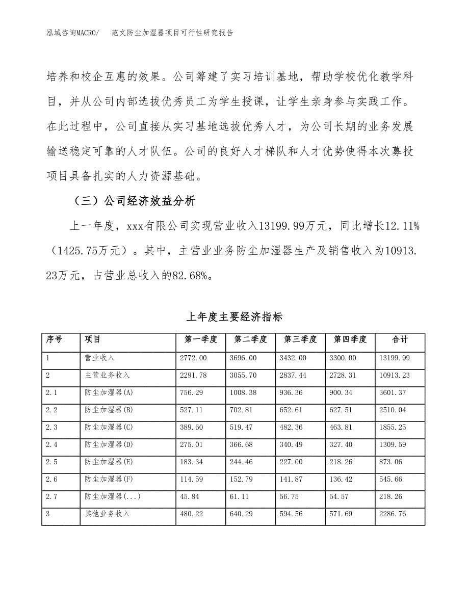 范文防尘加湿器项目可行性研究报告(立项申请).docx_第5页