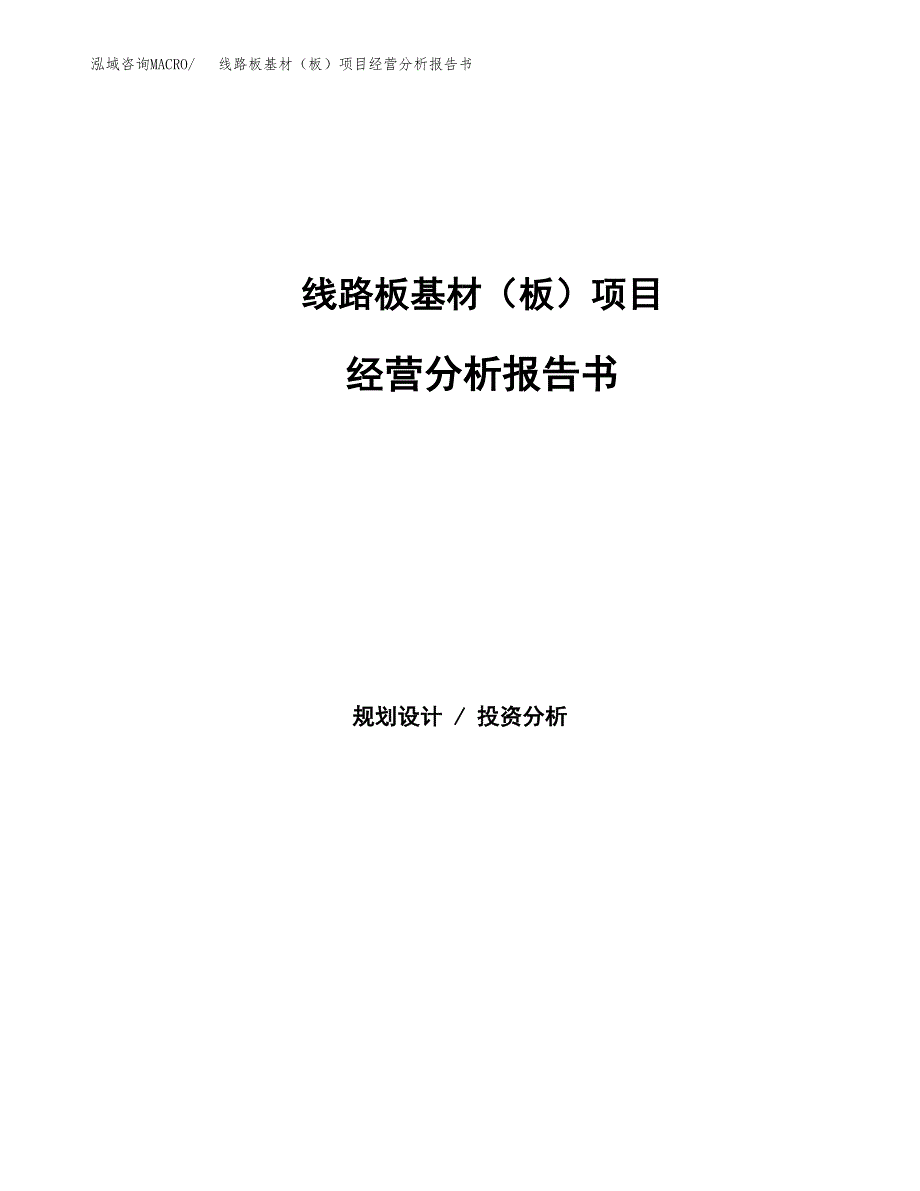 线路板基材（板）项目经营分析报告书（总投资16000万元）（64亩）.docx_第1页