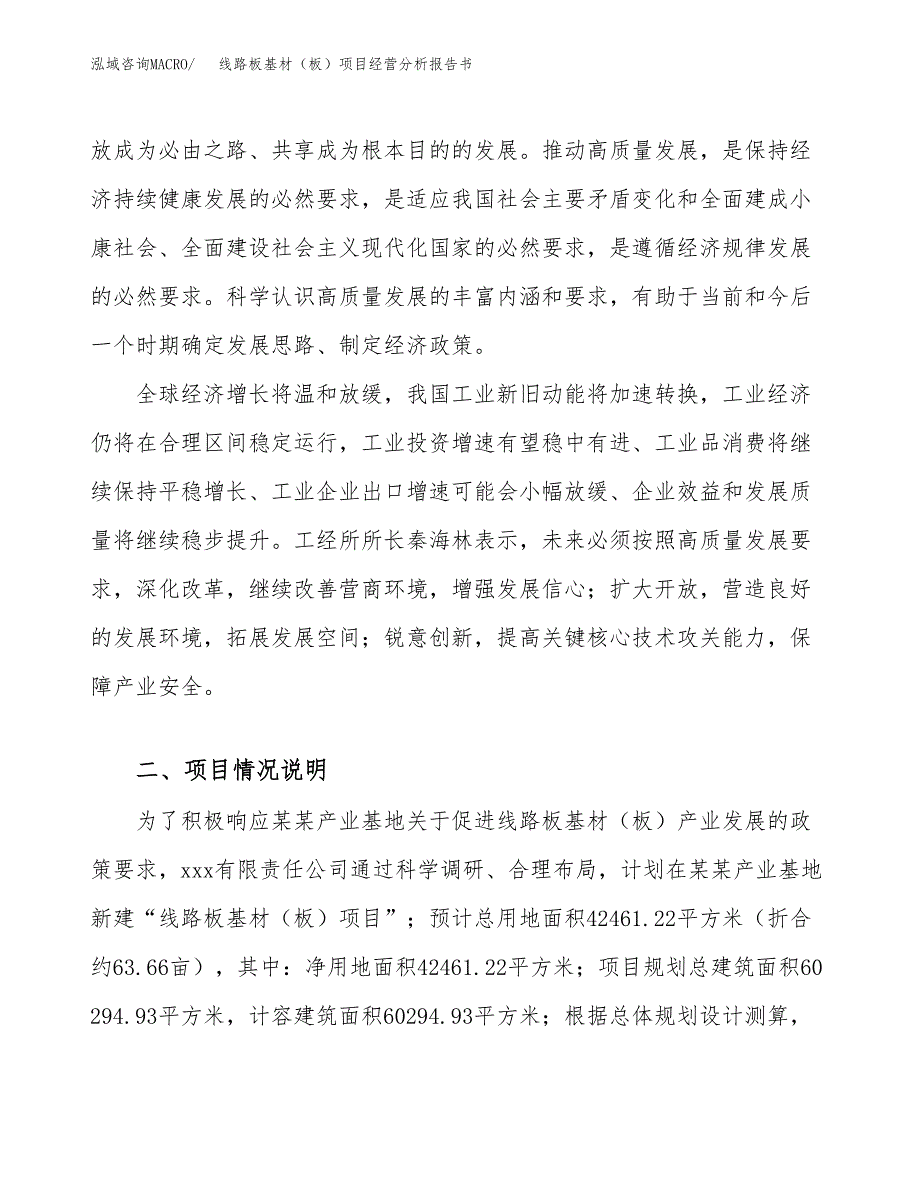 线路板基材（板）项目经营分析报告书（总投资16000万元）（64亩）.docx_第3页