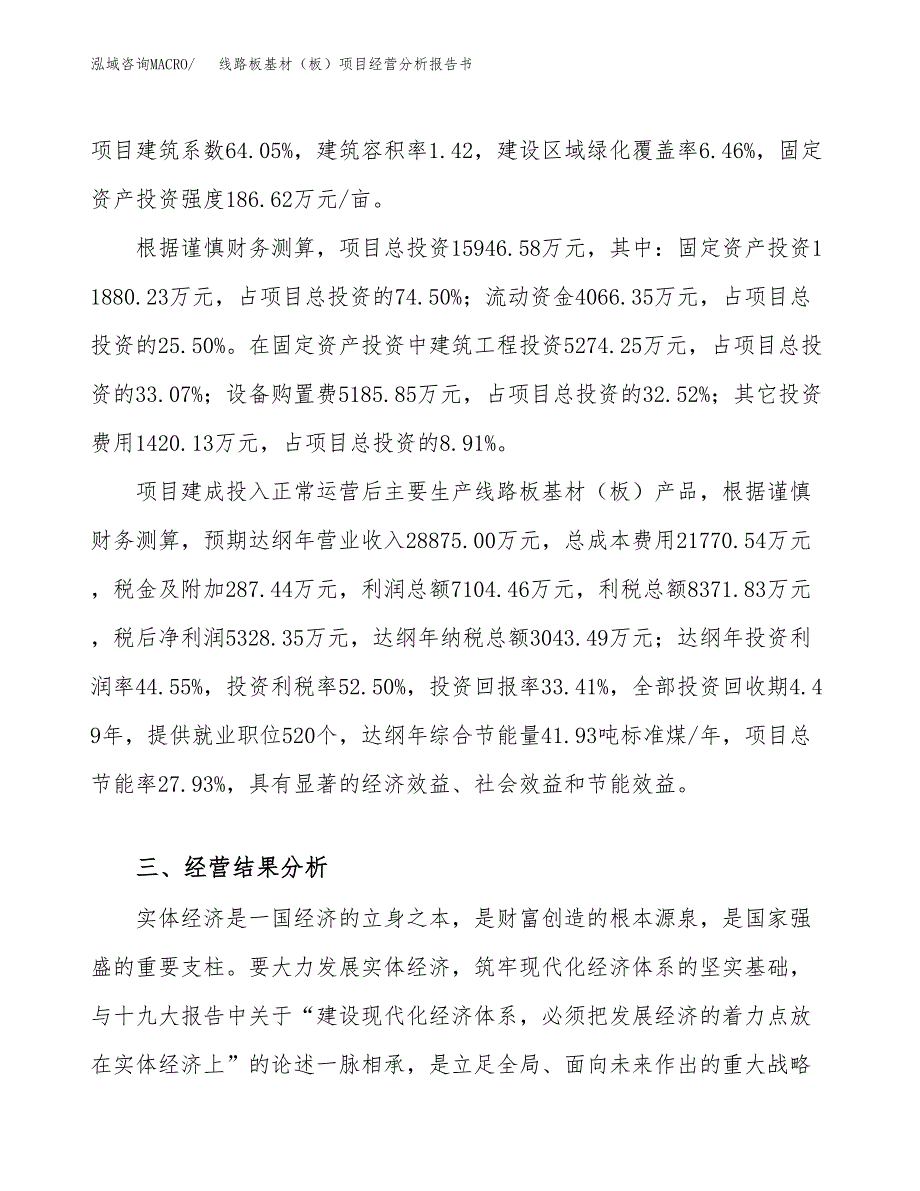 线路板基材（板）项目经营分析报告书（总投资16000万元）（64亩）.docx_第4页