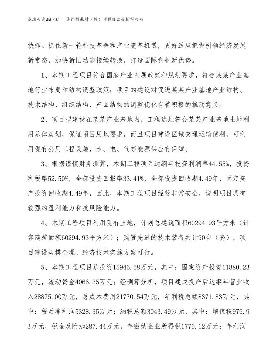 线路板基材（板）项目经营分析报告书（总投资16000万元）（64亩）.docx_第5页