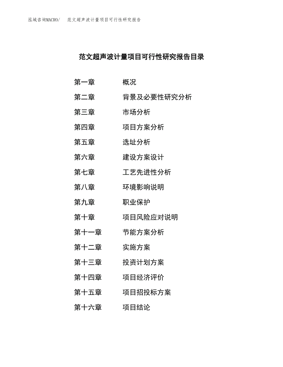 范文超声波计量项目可行性研究报告(立项申请).docx_第4页