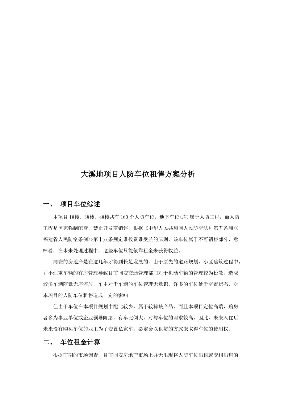 某项目人防车位租售方案分析.doc_第1页