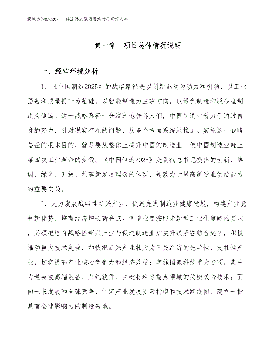 斜流潜水泵项目经营分析报告书（总投资3000万元）（11亩）.docx_第2页