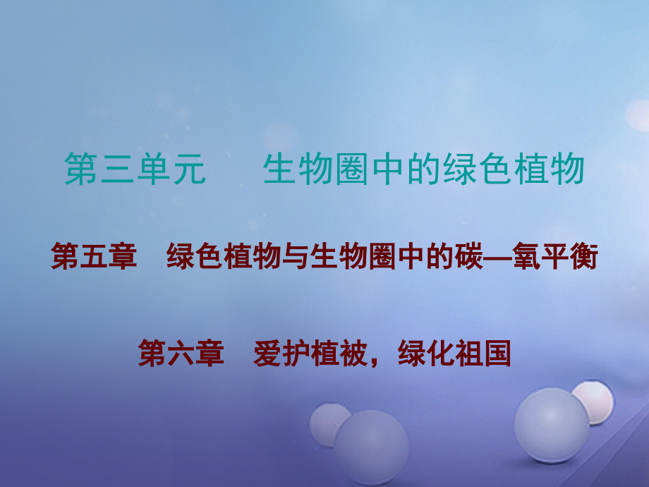 2018年中考生物总复习 第三单元 第五、六章课件_第1页