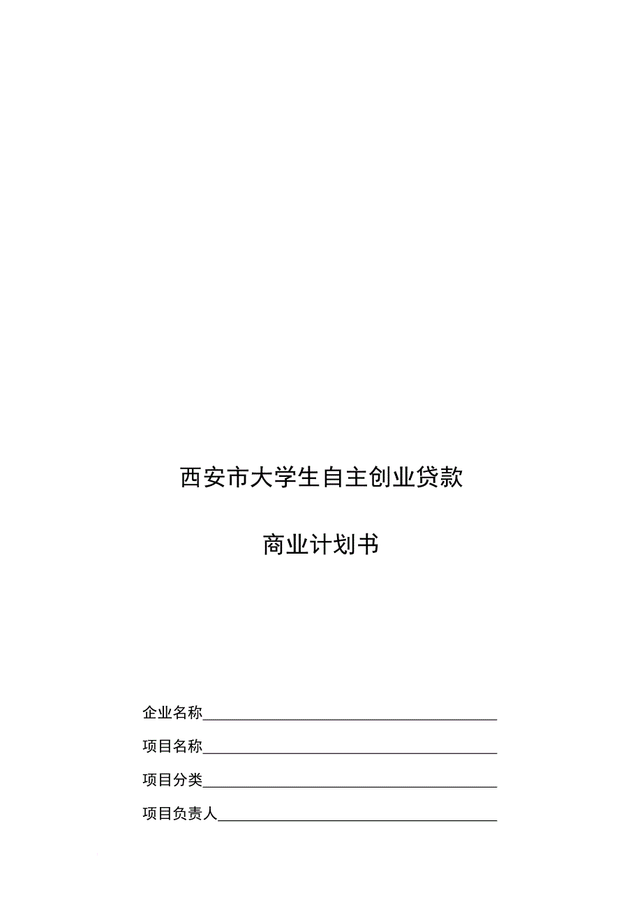 西安市大学生自主创业贷款商业计划书样本.doc_第1页