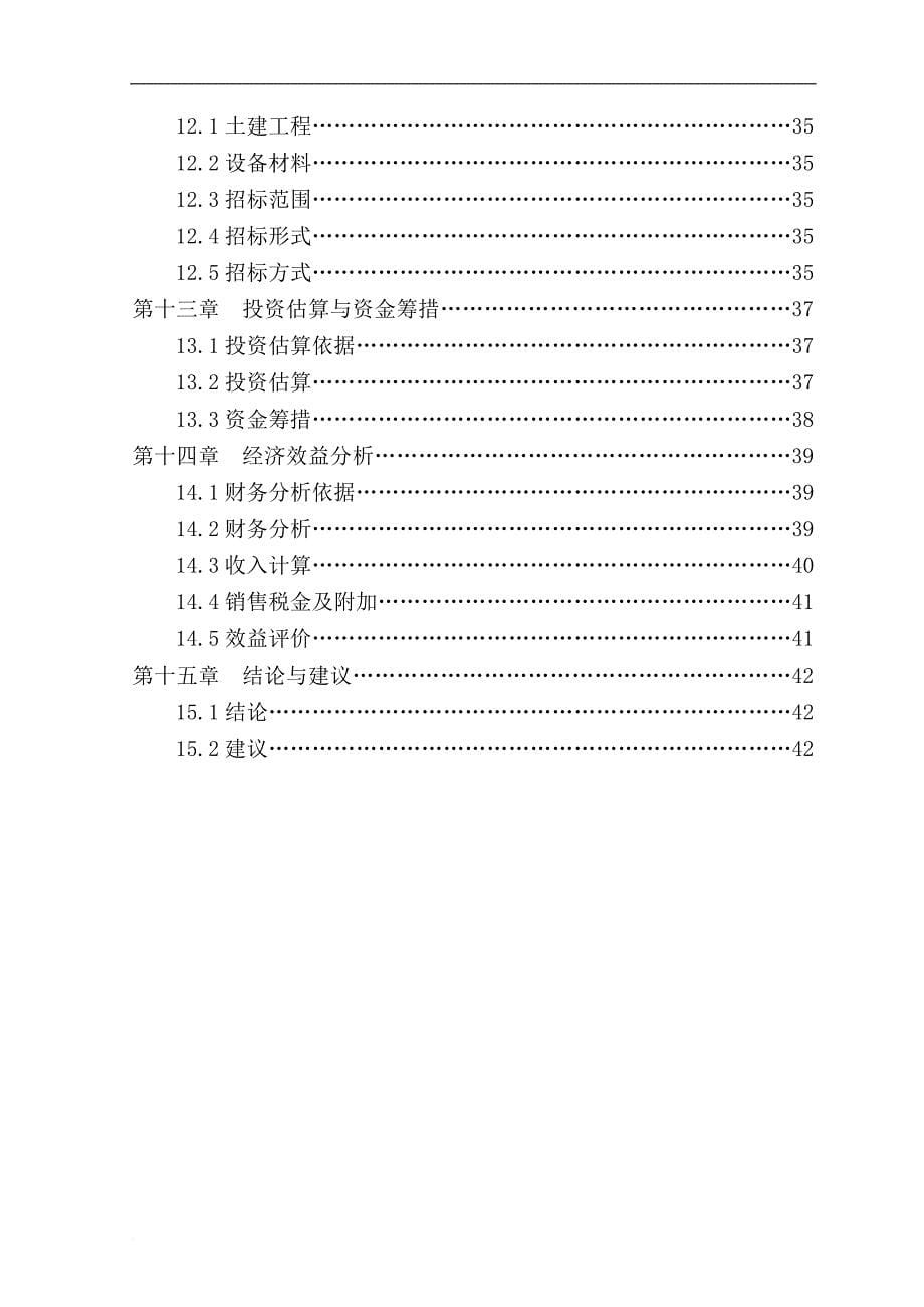 6000吨葡萄保鲜库建设项目可行性研究报告.doc_第5页