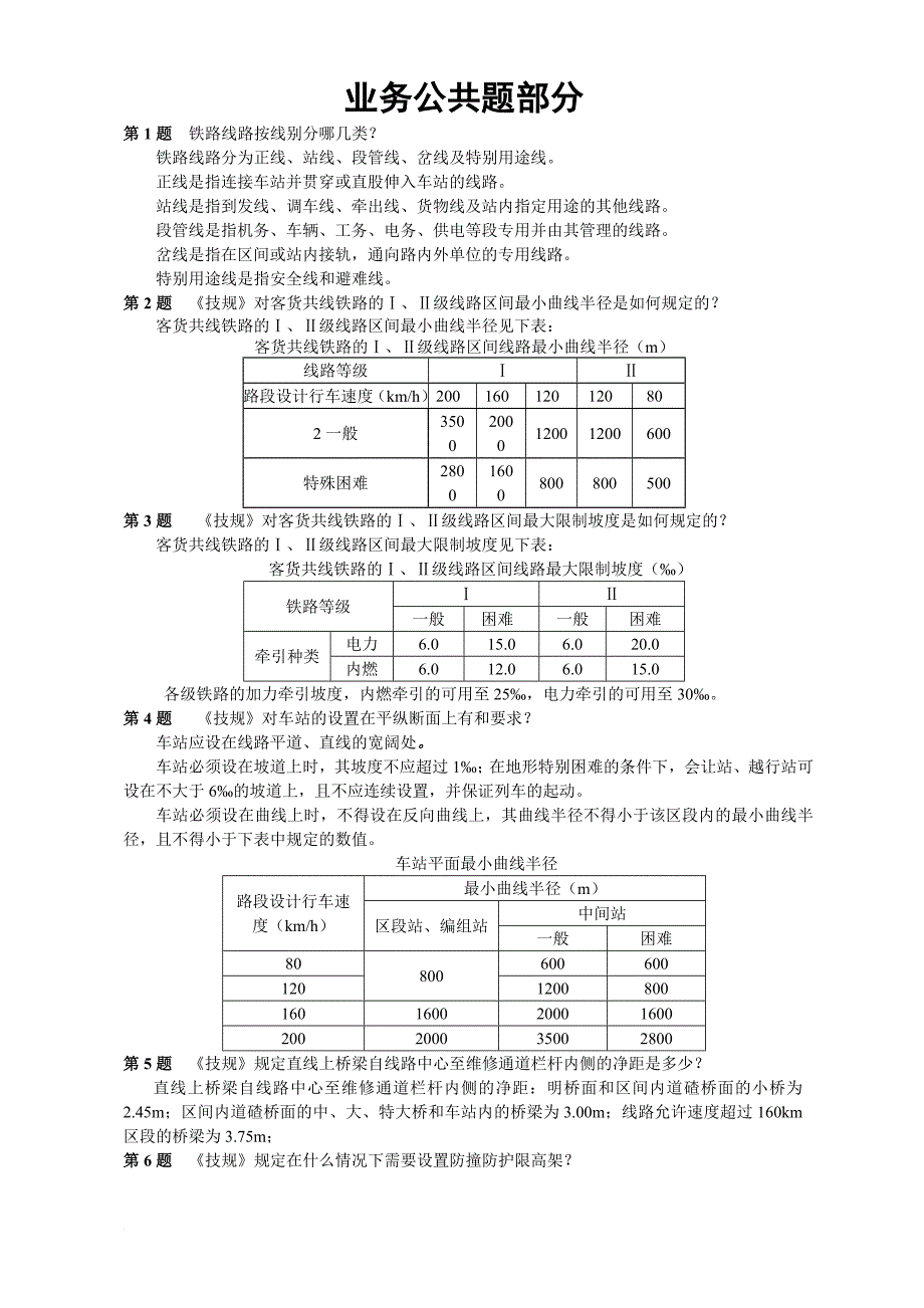 工务考试复习资料大全.doc_第1页