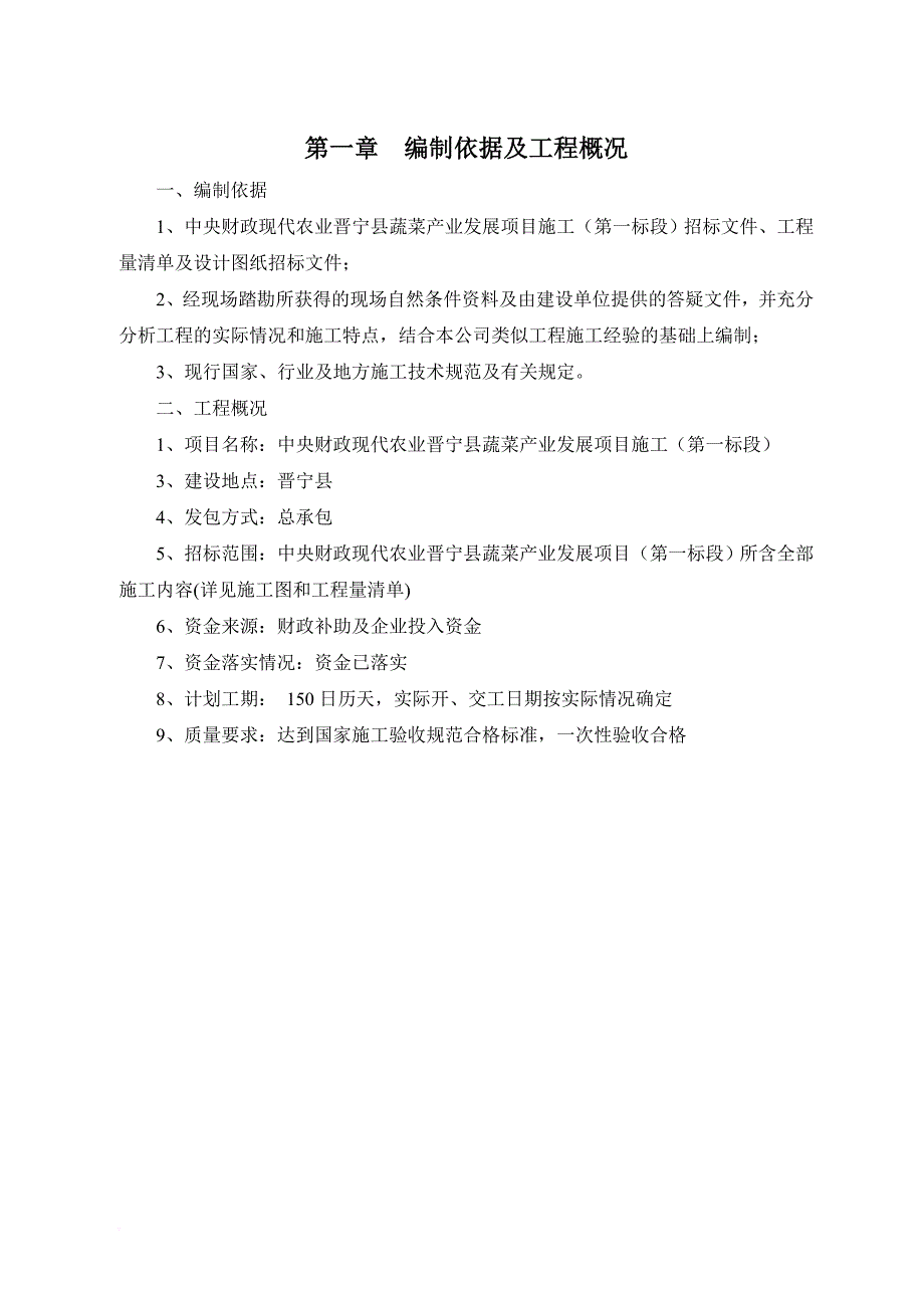 某蔬菜产业发展项目施工组织设计方案.doc_第3页