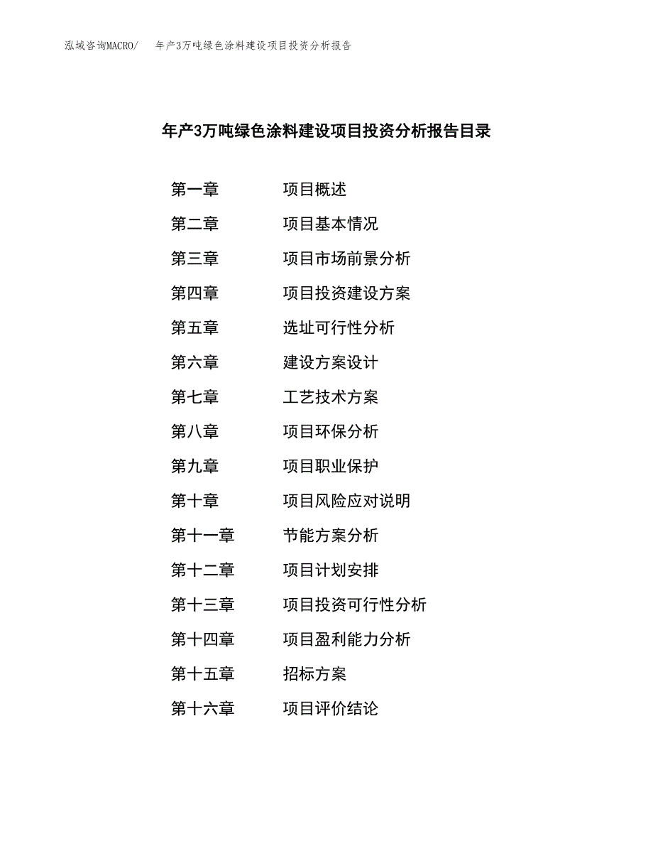 年产3万吨绿色涂料建设项目投资分析报告 (19)_第2页