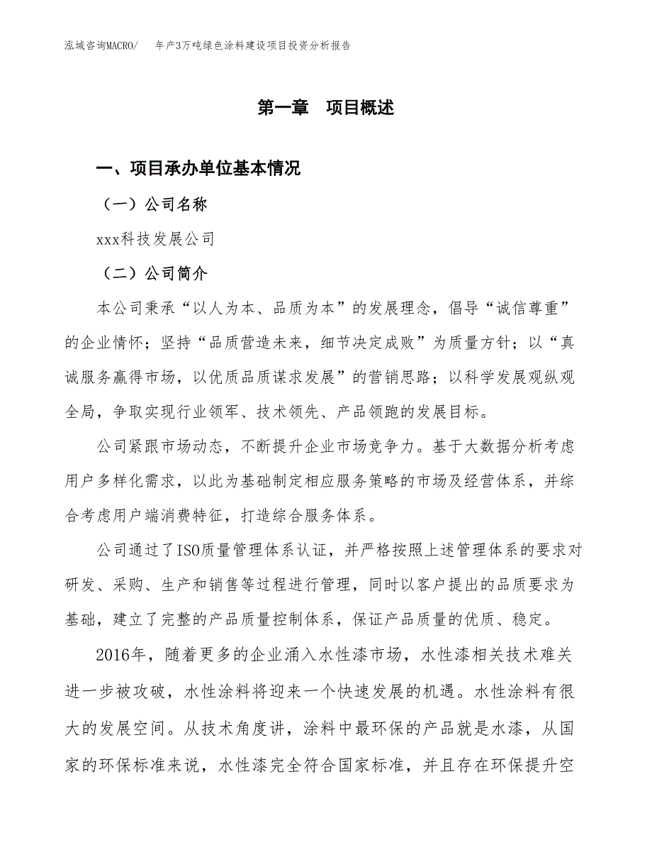 年产3万吨绿色涂料建设项目投资分析报告 (19)_第3页