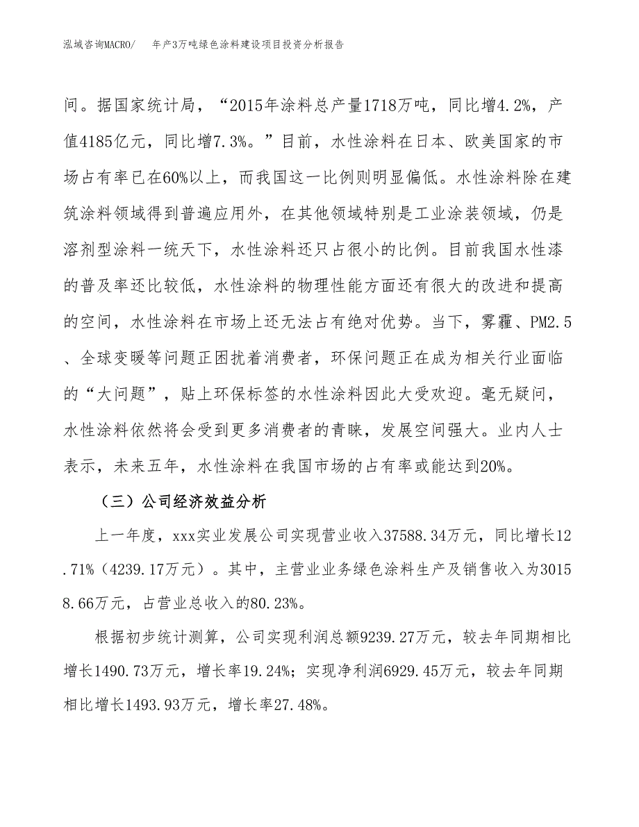 年产3万吨绿色涂料建设项目投资分析报告 (19)_第4页