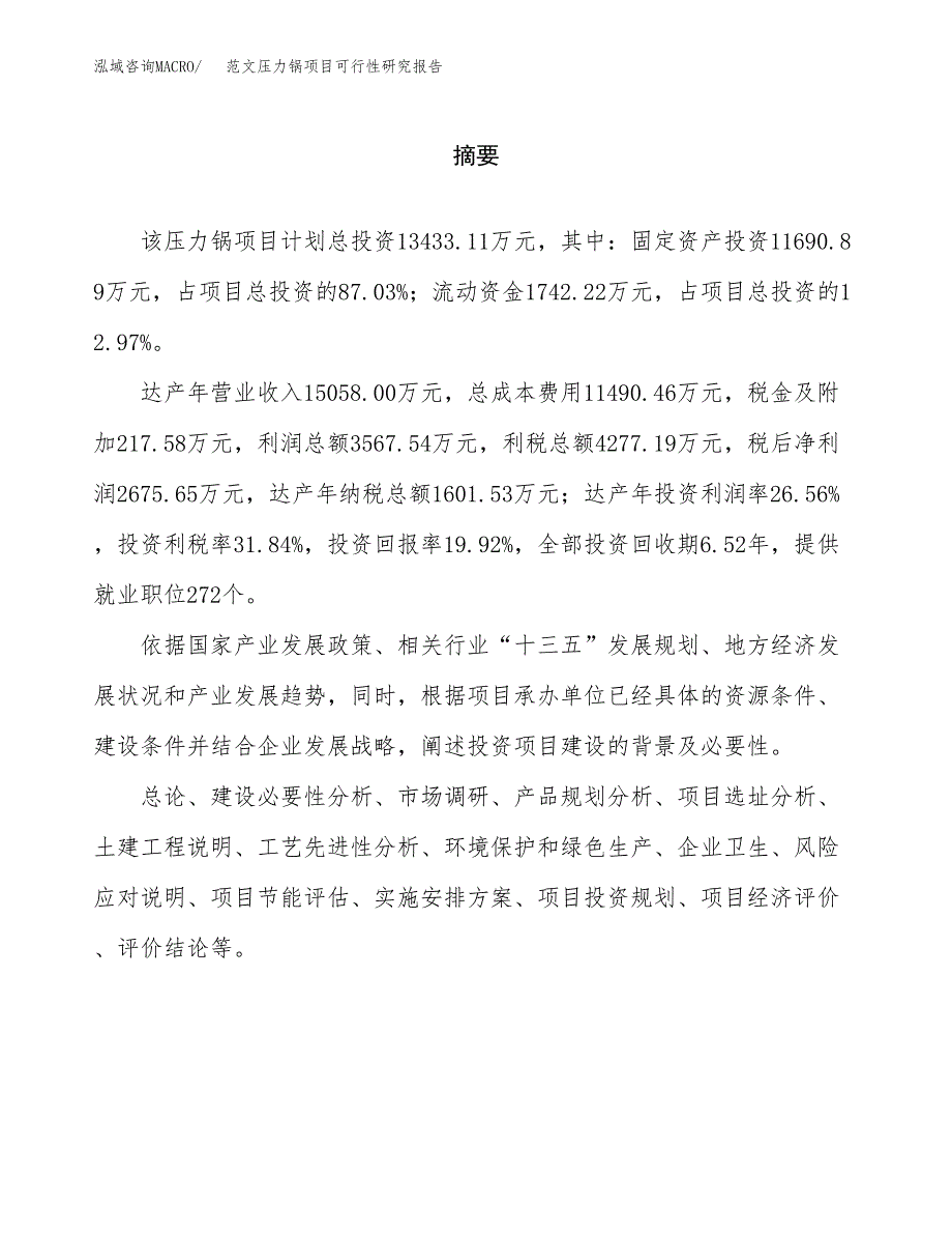 范文压力锅项目可行性研究报告(立项申请).docx_第2页