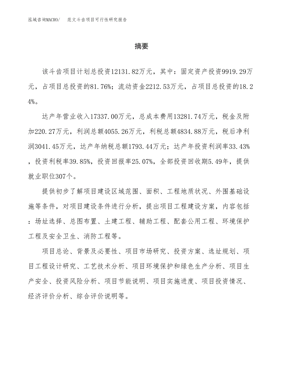 范文斗齿项目可行性研究报告(立项申请).docx_第2页