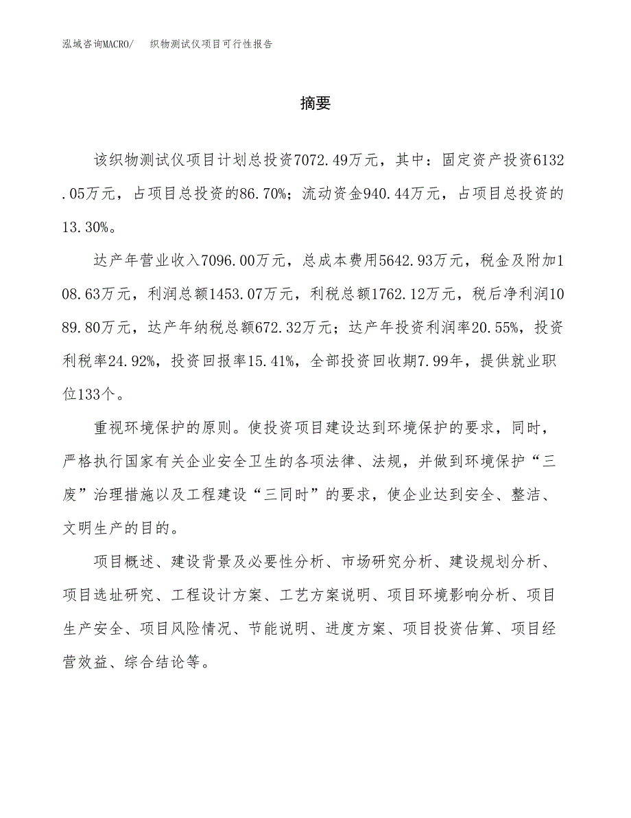 织物测试仪项目可行性报告范文（总投资7000万元）.docx_第2页