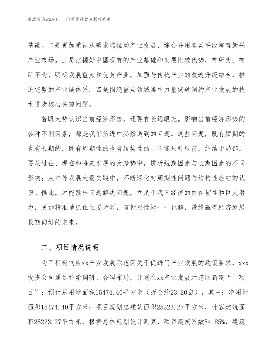 门项目经营分析报告书（总投资5000万元）（23亩）.docx_第3页