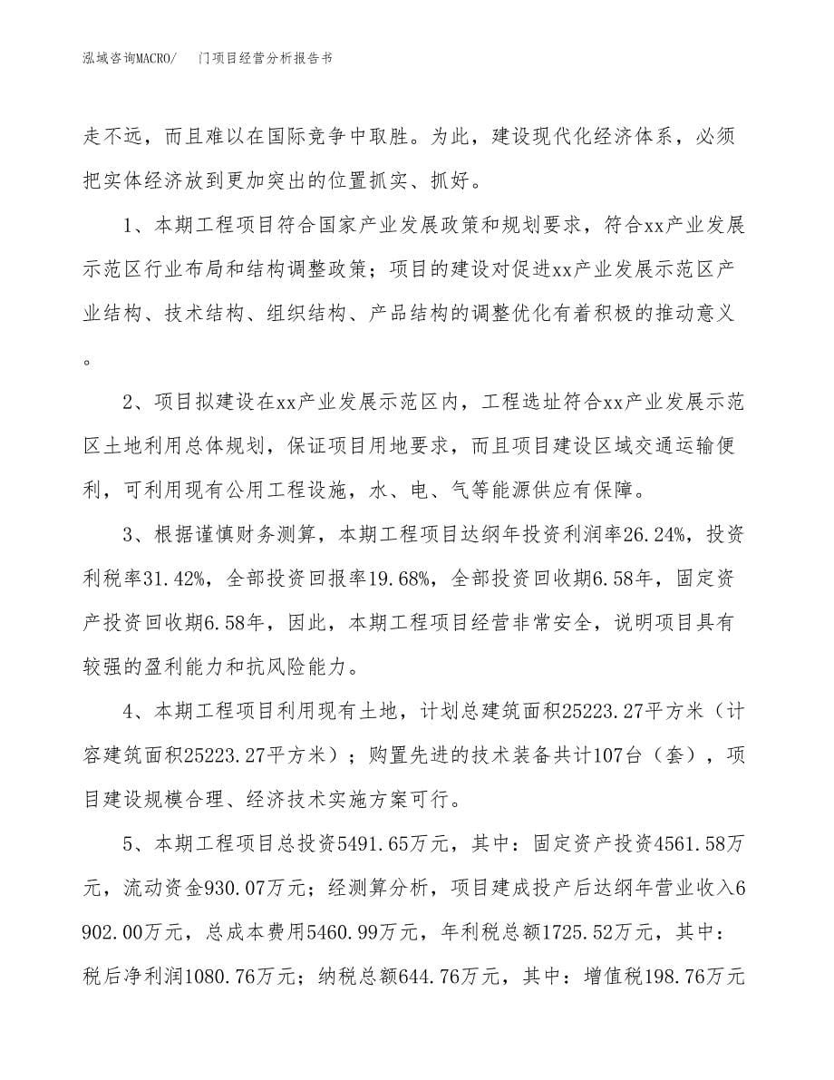 门项目经营分析报告书（总投资5000万元）（23亩）.docx_第5页