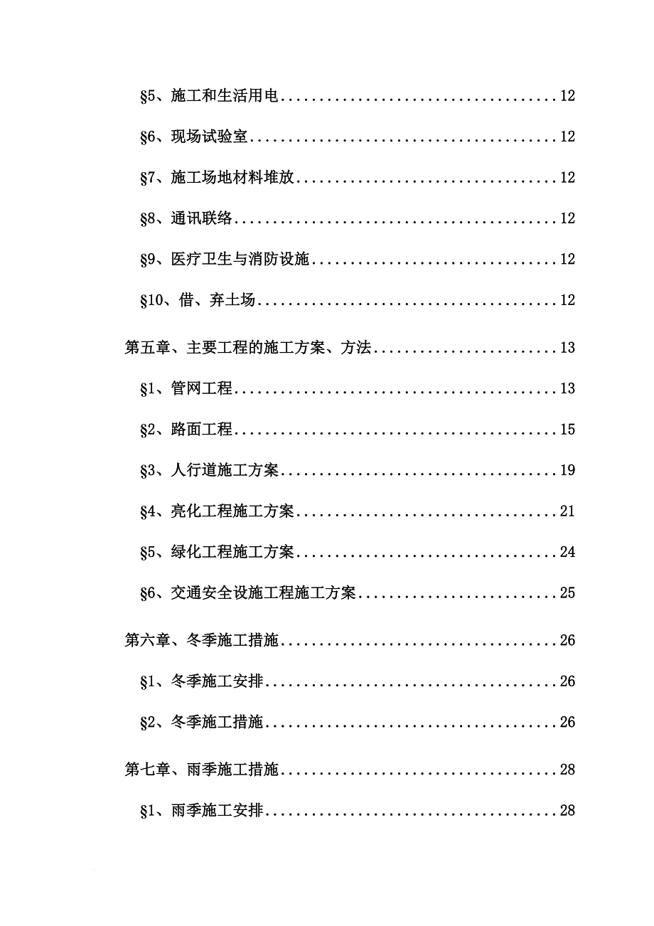 某道路工程建设项目实施性施工组织设计.doc_第2页