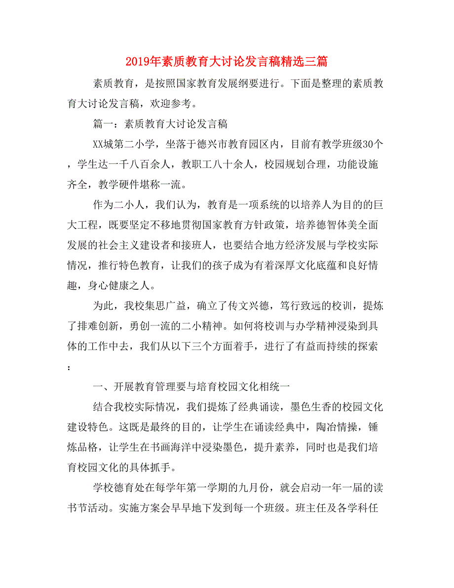 2019年素质教育大讨论发言稿精选三篇_第1页