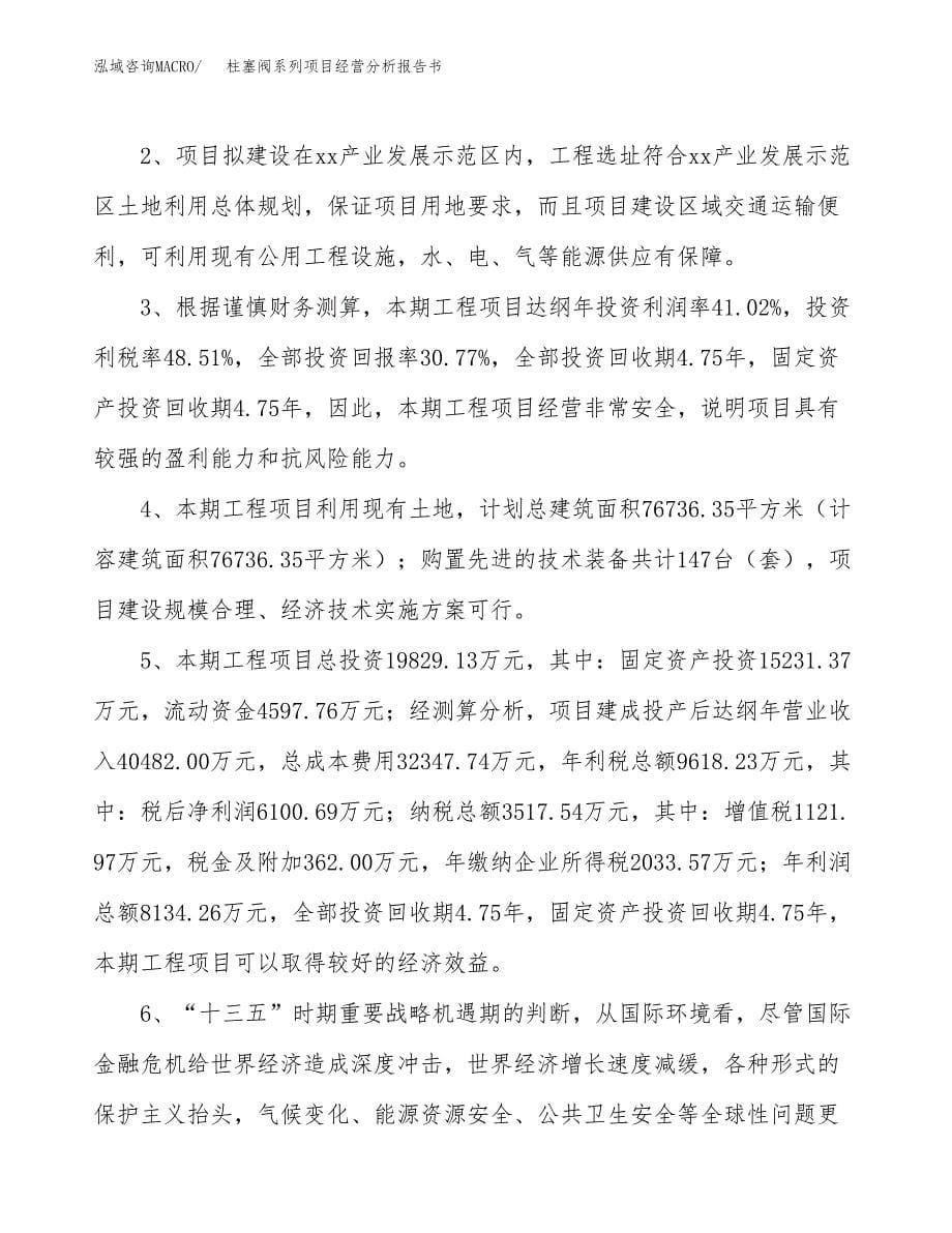 柱塞阀系列项目经营分析报告书（总投资20000万元）（85亩）.docx_第5页