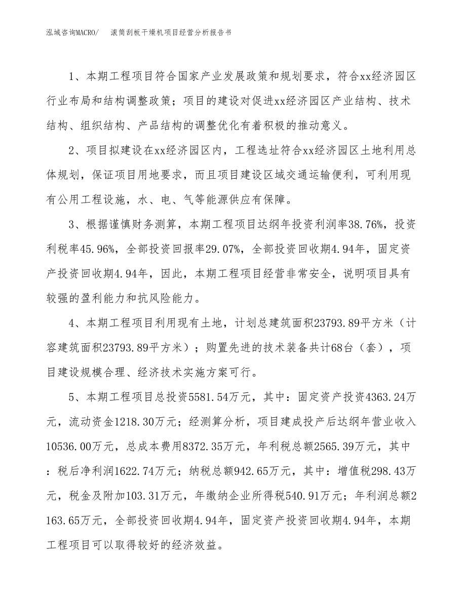 滚筒刮板干燥机项目经营分析报告书（总投资6000万元）（25亩）.docx_第5页