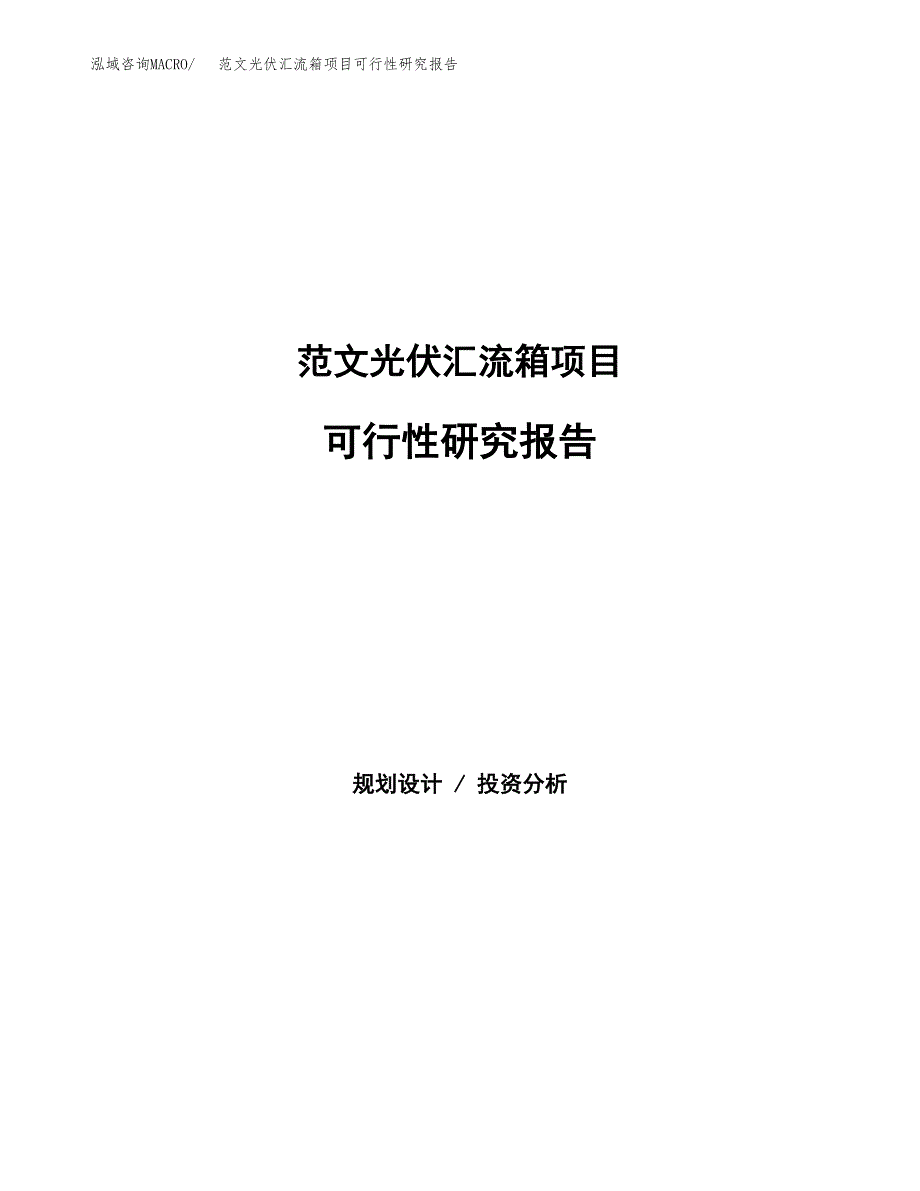 范文光伏汇流箱项目可行性研究报告(立项申请).docx_第1页