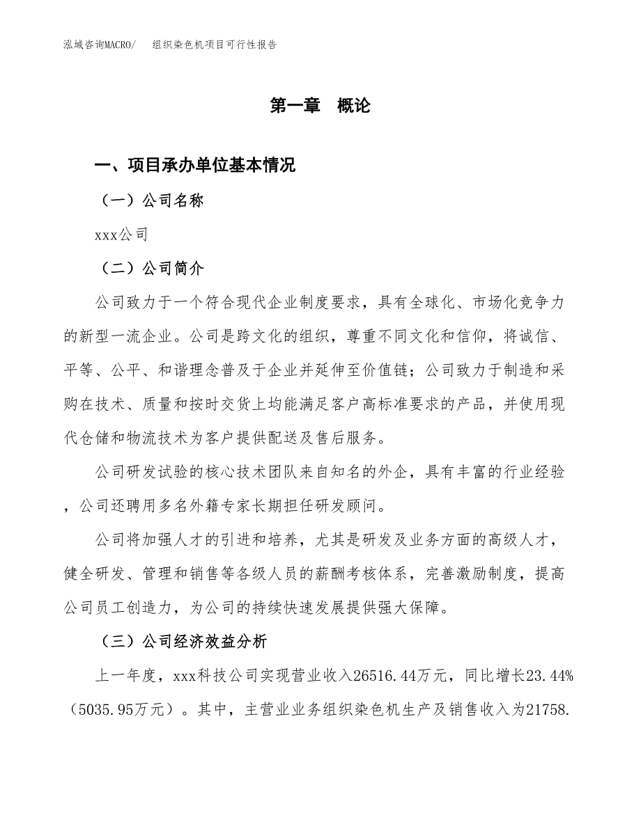 组织染色机项目可行性报告范文（总投资11000万元）.docx_第4页