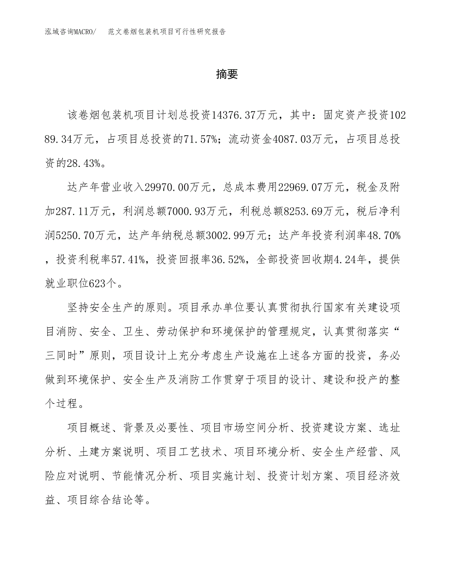 范文卷烟包装机项目可行性研究报告(立项申请).docx_第2页