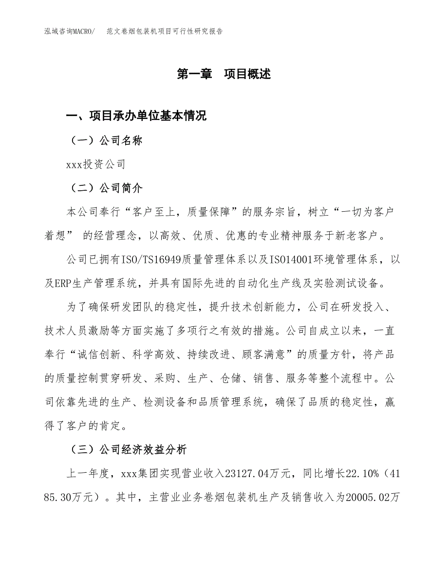 范文卷烟包装机项目可行性研究报告(立项申请).docx_第4页