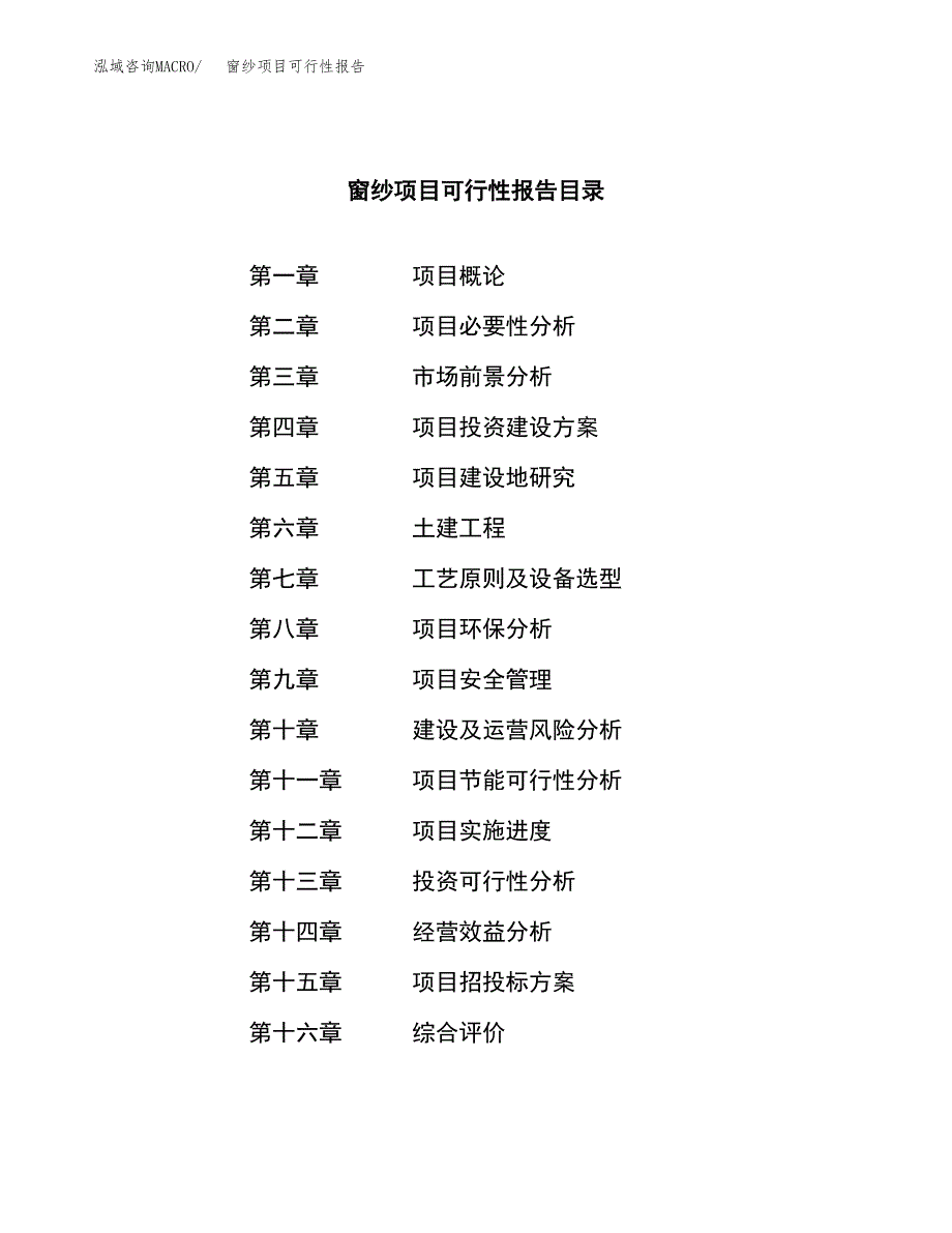 窗纱项目可行性报告范文（总投资7000万元）.docx_第3页