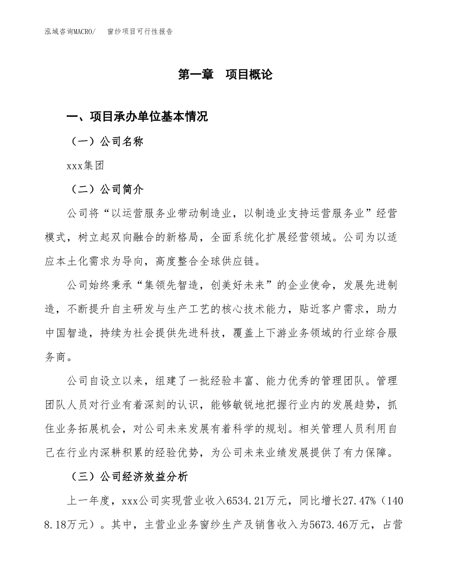 窗纱项目可行性报告范文（总投资7000万元）.docx_第4页