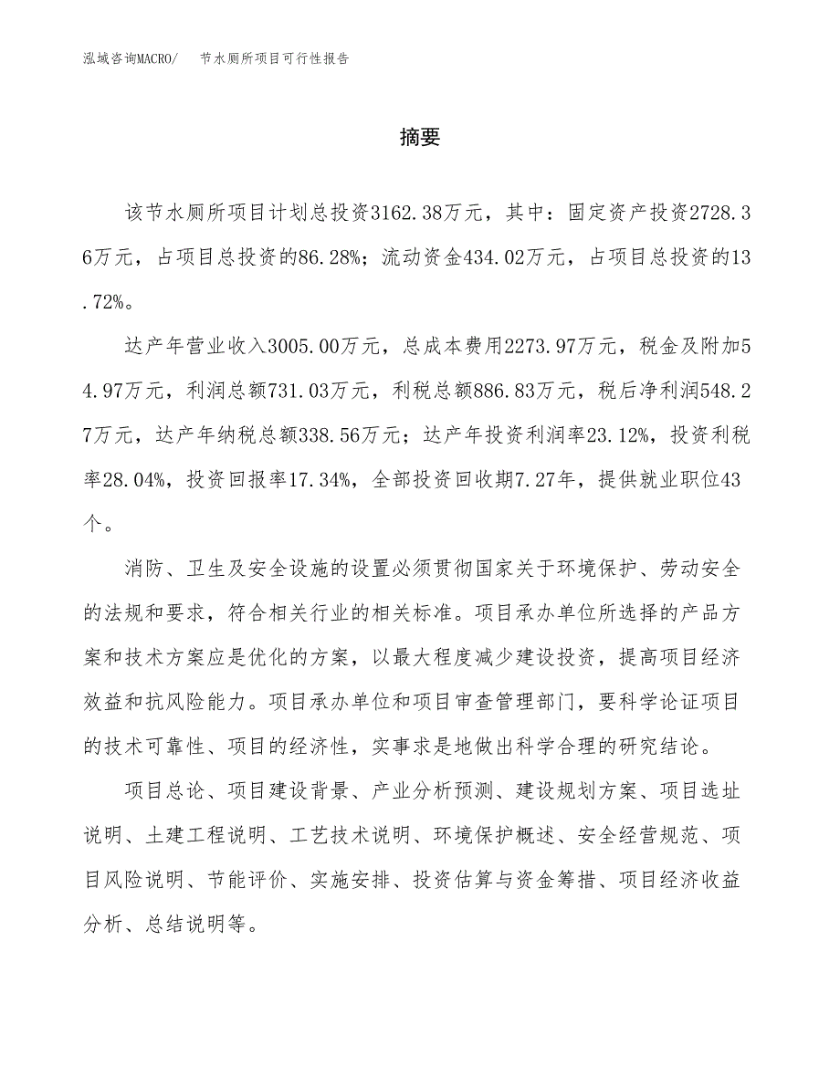 节水厕所项目可行性报告范文（总投资3000万元）.docx_第2页