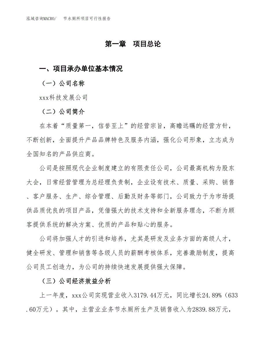 节水厕所项目可行性报告范文（总投资3000万元）.docx_第4页