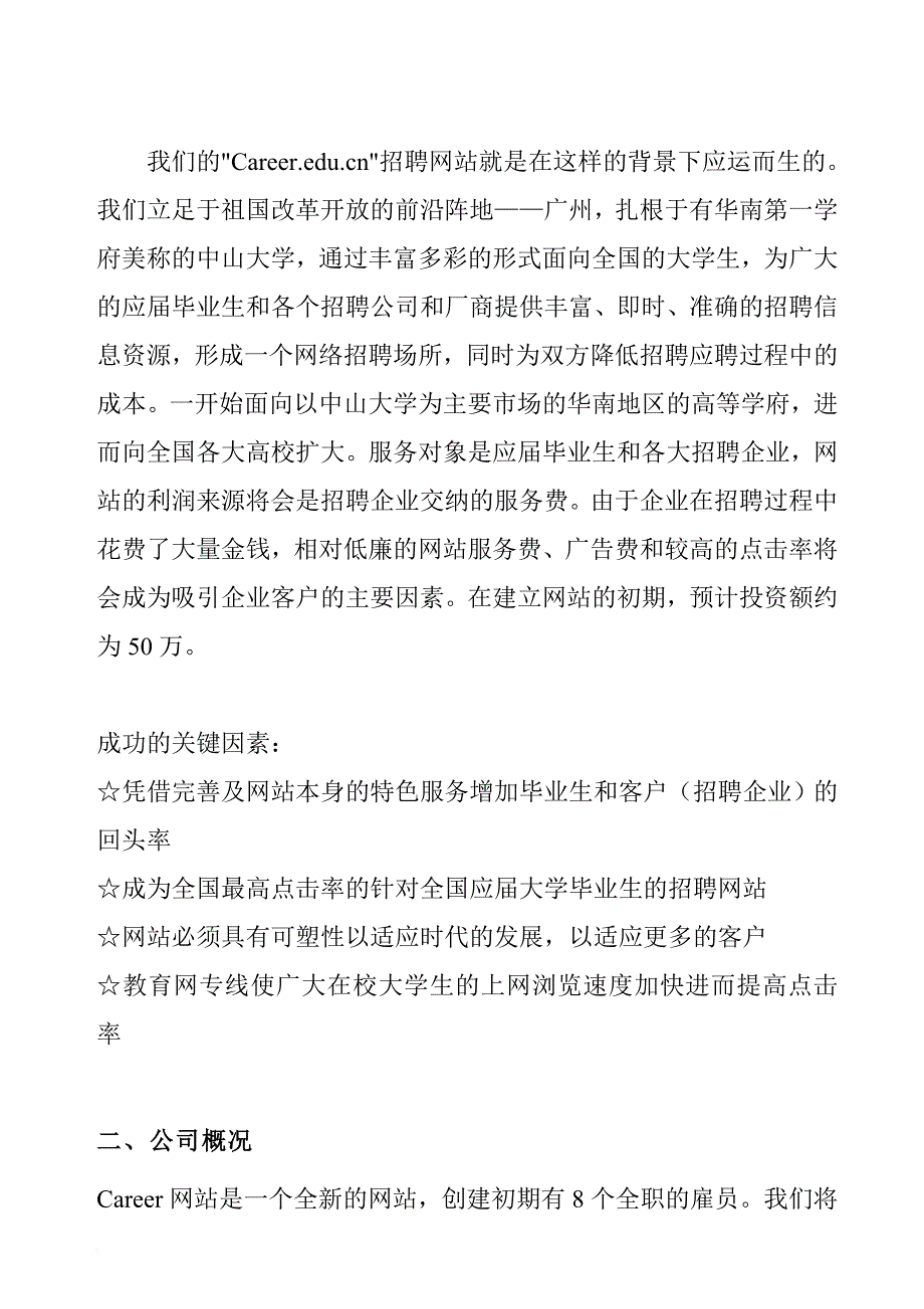 某招聘网站商业计划书样本.doc_第3页