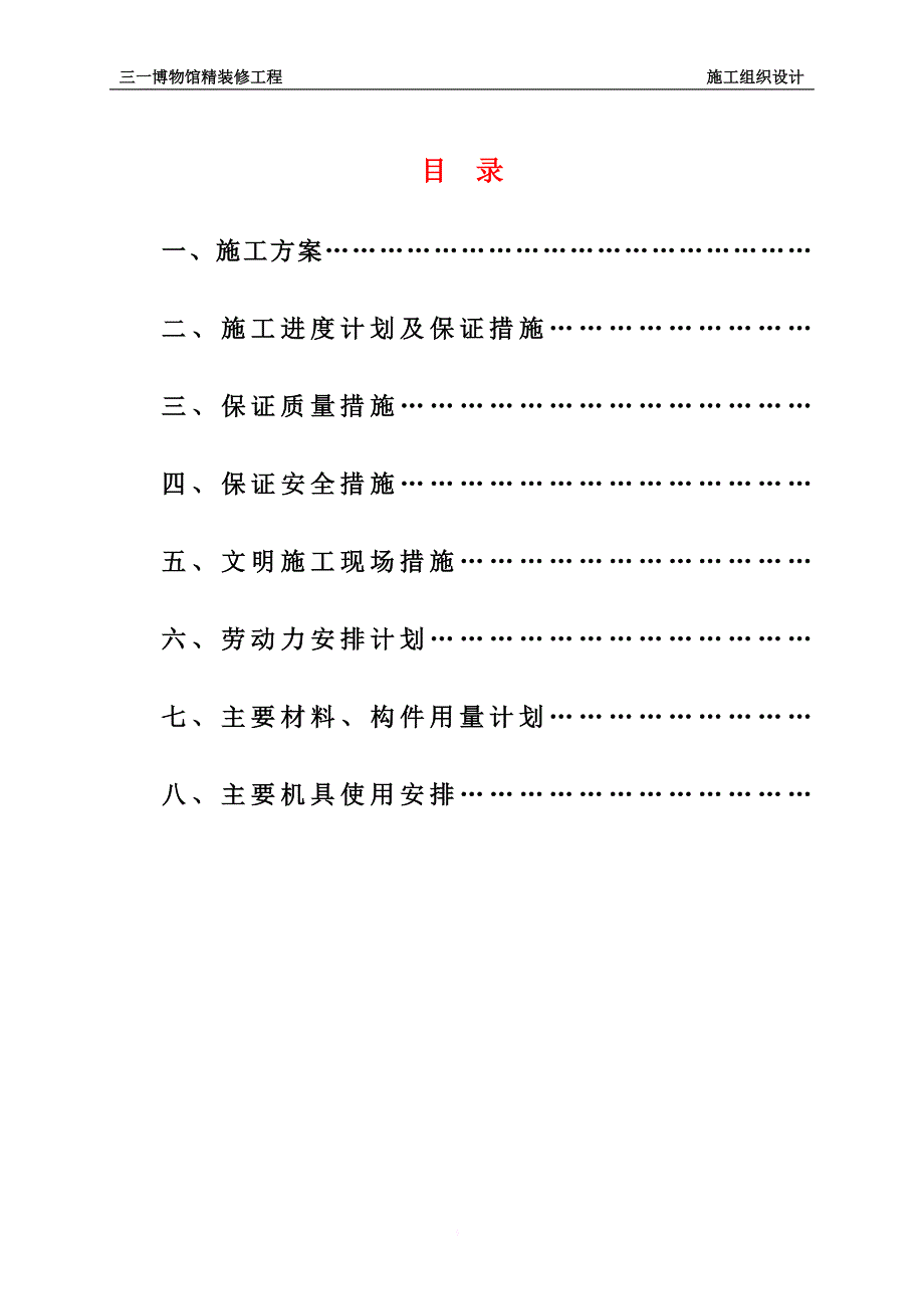 某博物馆精装修工程施工组织设计.doc_第2页