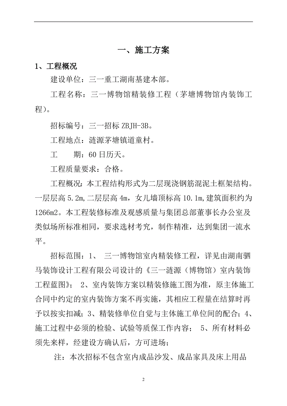 某博物馆精装修工程施工组织设计.doc_第3页