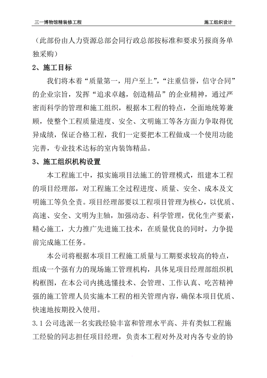 某博物馆精装修工程施工组织设计.doc_第4页