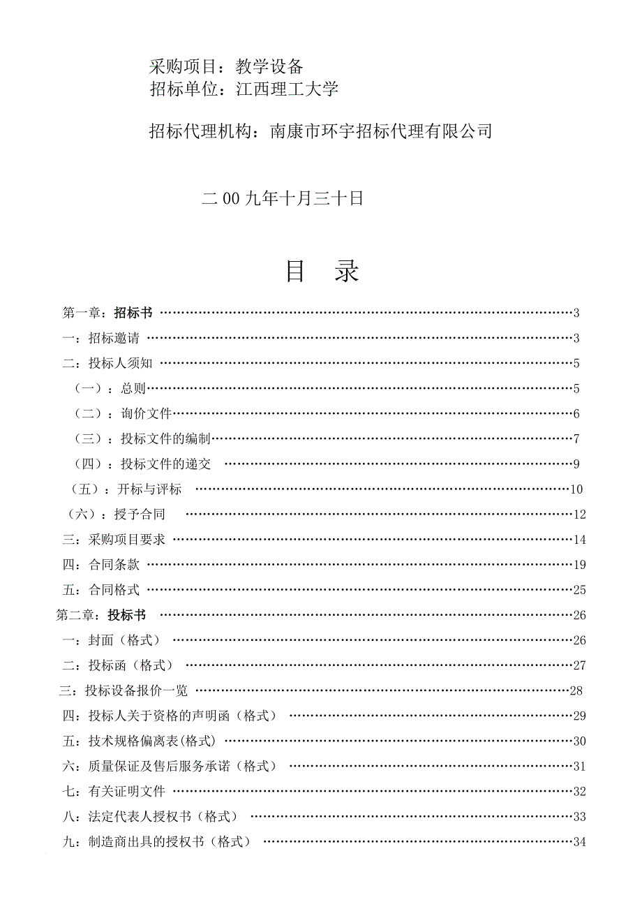 江西理工大学教学设备项目招标文件.doc_第2页
