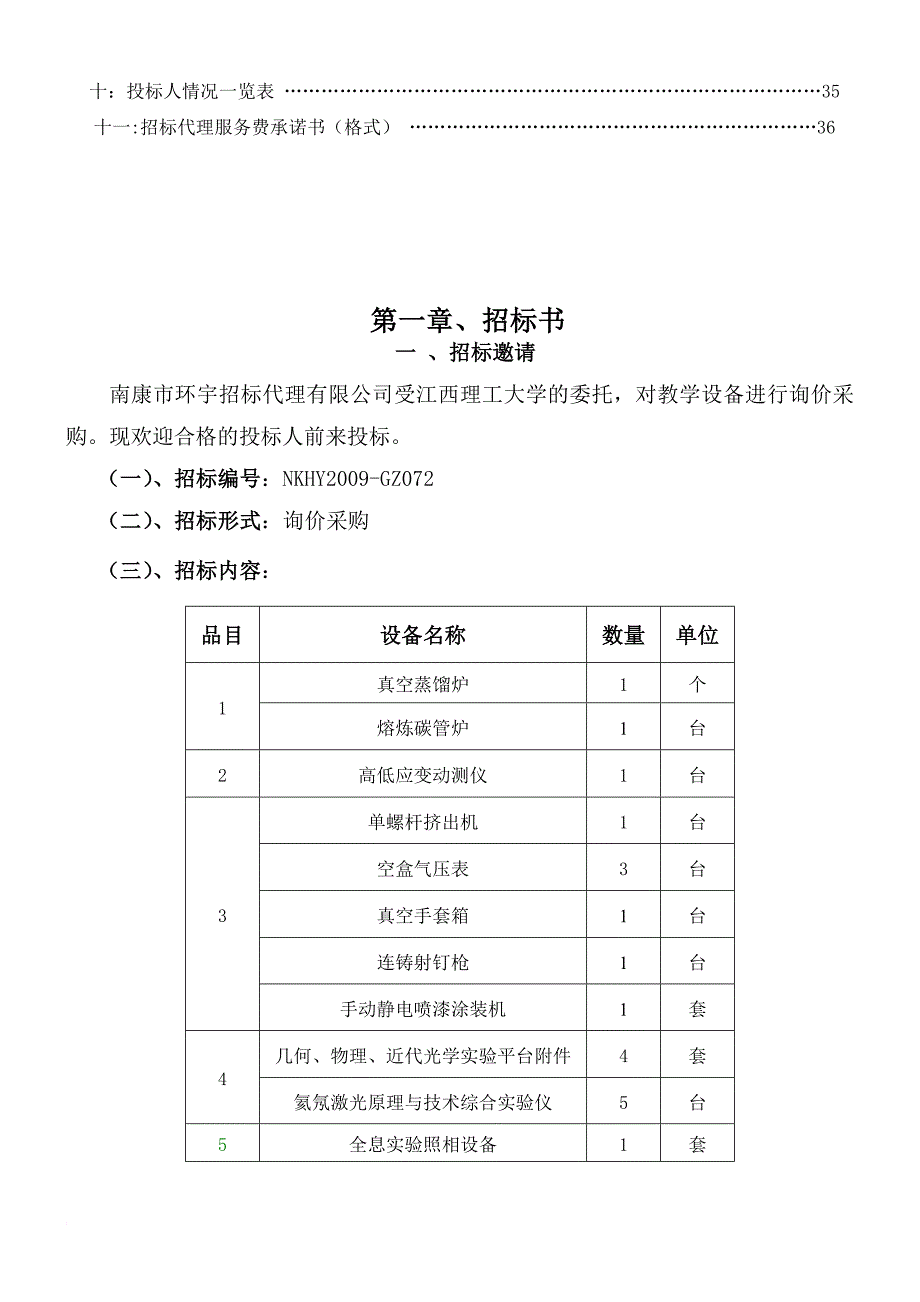江西理工大学教学设备项目招标文件.doc_第3页