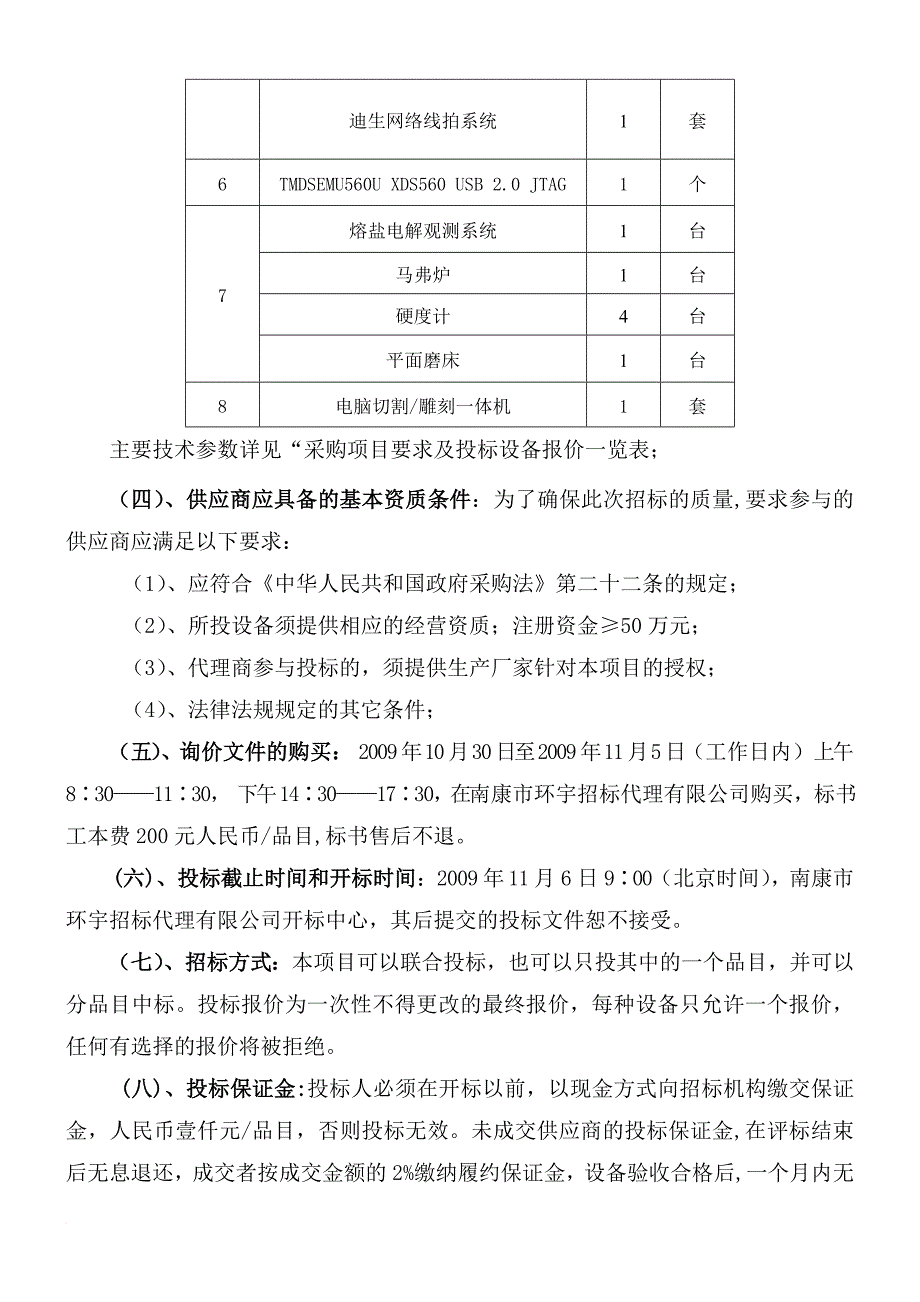 江西理工大学教学设备项目招标文件.doc_第4页