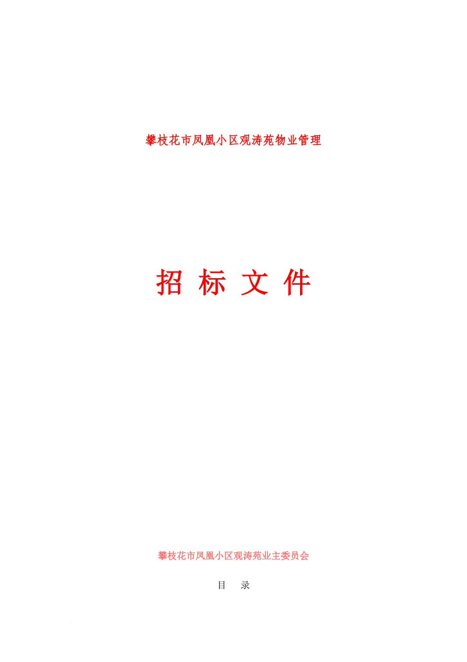 小区观涛苑物业管理招标文件.doc_第1页