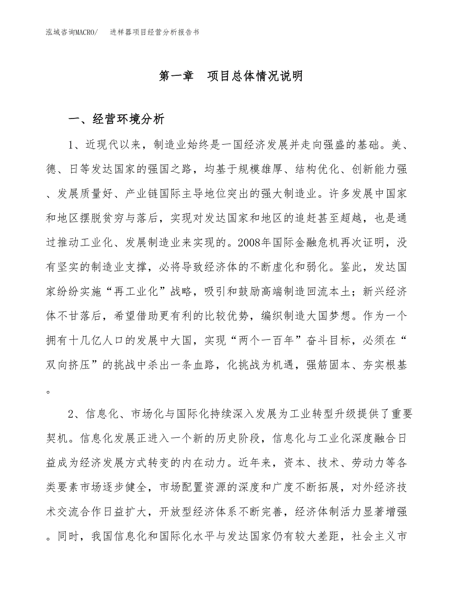 进样器项目经营分析报告书（总投资14000万元）（62亩）.docx_第2页